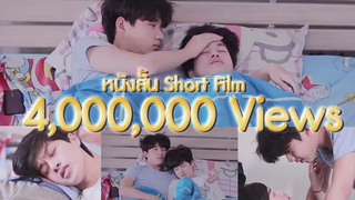 ENG SUB เขาเรียกผมว่า หนังสั้นเกย์ - SHORT FILM {FULL HD}