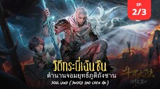 ตำนานจอมยุทธ์ภูติถังซาน (วิถีกระบี่เฉินซิน) EP. 2/3