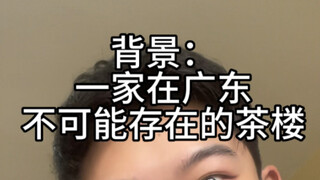 Tôi cá là quán trà này không thể nào tồn tại ở Quảng Đông và Quảng Tây được! ! ! !