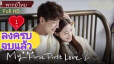 มาย เฟิร์ส เฟิร์ส เลิฟ  Ep1  Season2  Full HD  พากย์ไทย [2019]