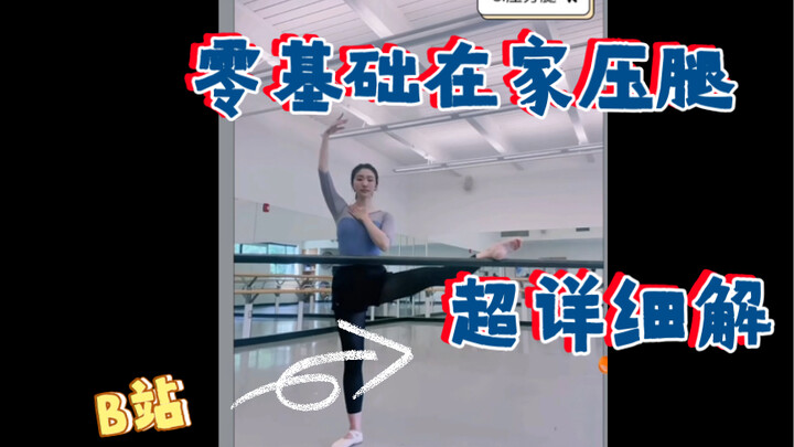 初学者/零基础在家压腿（超详细讲解）不受伤
