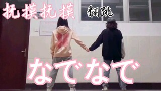 【抚摸抚摸  宅舞初体验】超元气翻跳｜なでなで双人舞