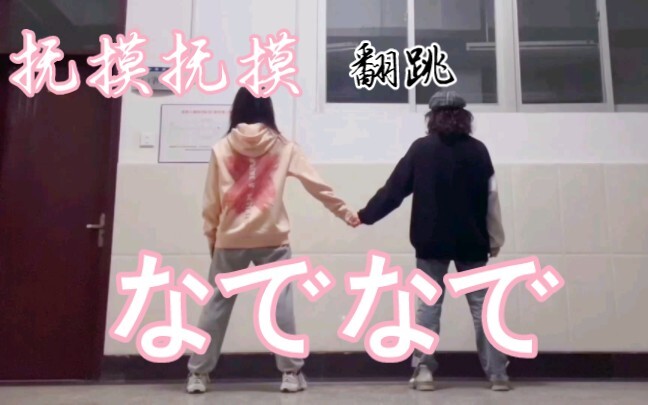【抚摸抚摸  宅舞初体验】超元气翻跳｜なでなで双人舞