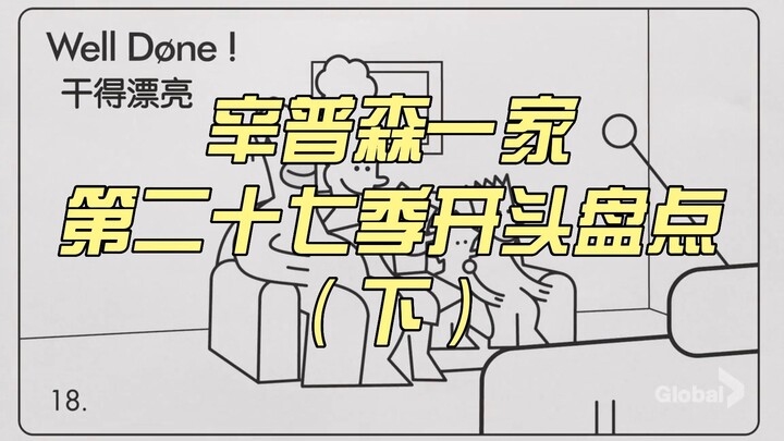 【爆米花❤辛普森】辛普森第二十七季开头盘点（下）