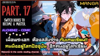 (มังงะจีน) - สลับร่างเพื่อมาเป็นเซียน! Part.17