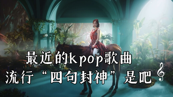 ช่วงนี้เพลงเคป็อปกำลังฮิต “4 ท่อนจัดเต็ม” ใช่ไหมล่ะ? Killing Part ของเพลงเหล่านี้ (ตามความชอบส่วนตัว