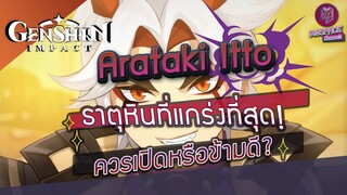 Genshin Impact : เปิดหรือข้าม? Arataki Itto ตัวละครธาตุหินที่แกร่งที่สุด!!
