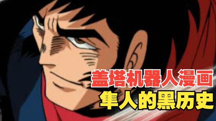 盖塔漫画版和TV版的第二位驾驶员有何不同？隼人黑历史