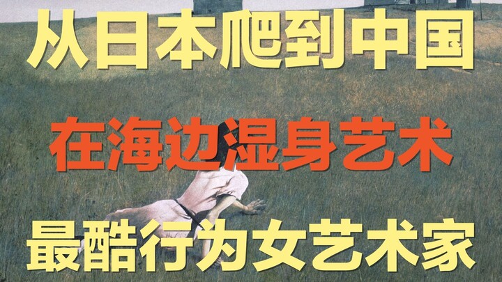 她从日本爬到德国再爬到中国，她在海边湿身做行为艺术，她用身体与大自然对话｜ 女行为艺术家童文敏：我要变成全新的“物种”