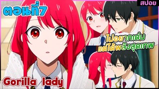 (สปอยอนิเมะใหม่) Gorilla Lady เธอได้รับพรกอลิล่าจากเทพ : ไม่อยากเด่นแต่โครตเทพ | ตอนที่7