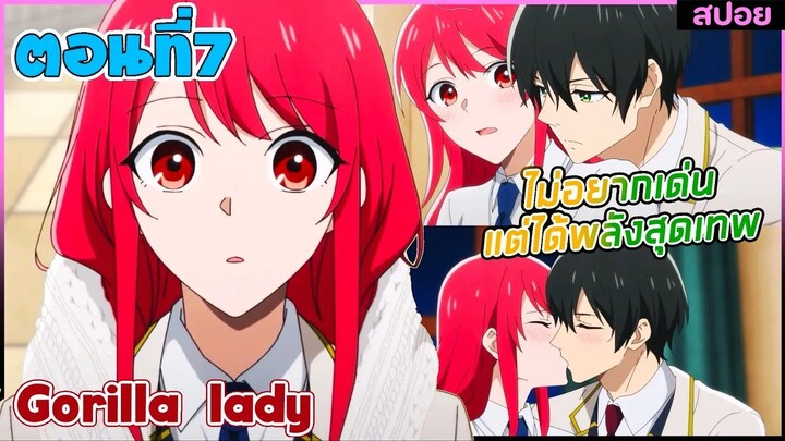 (สปอยอนิเมะใหม่) Gorilla Lady เธอได้รับพรกอลิล่าจากเทพ : ไม่อยากเด่นแต่โครตเทพ | ตอนที่7
