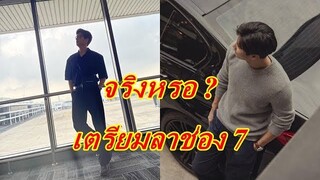ลือหรือจริง!!  พระเอกสุดฮอตช่อง7 เตรียมโบยบินเป็นนักแสดงอิสระแล้ว