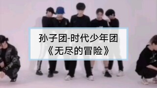 【直播录屏】孙子团-TNT 时代少年团《无尽的冒险》