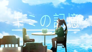 [4K/赛马娘] 贯穿永恒的记忆