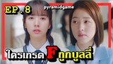[สปอยซีรี่ย์เกาหลี] pyramidgame  EP.8  เกมพีระมิด