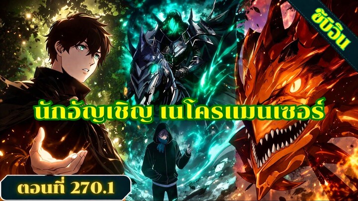 มังงะเนโครแมนเซอร์ราชันนักอัญเชิญวิญญาณ ตอนที่ 269 ชน #มังงะ #มังงะจีน #มังงะพระเอกเทพ #สปอยมังงะ