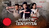 พยัคฆ์ร้ายไชน่าทาวน์ EP.1 l TVB Thai Action