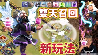 15本新玩法 雙天召回法術 （clash of clans部落衝突）