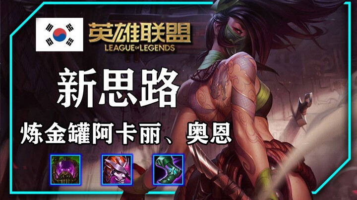 [New Korean-Style Build] Alchemist’s Flask Akali, Alistar, Treant Protector