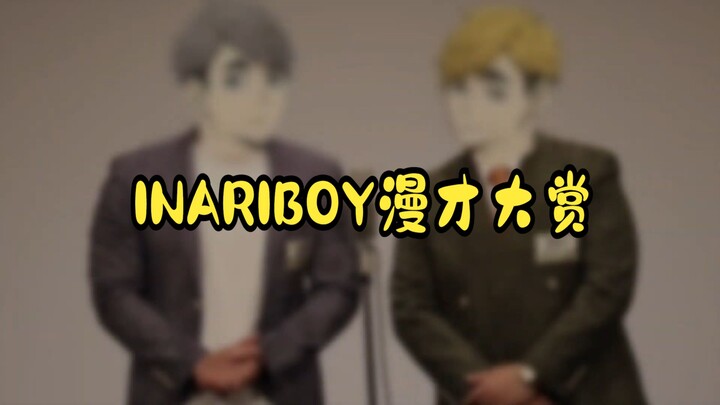 【宫双子｜声真似】宫双子漫才·INARIBOY堂堂登场！
