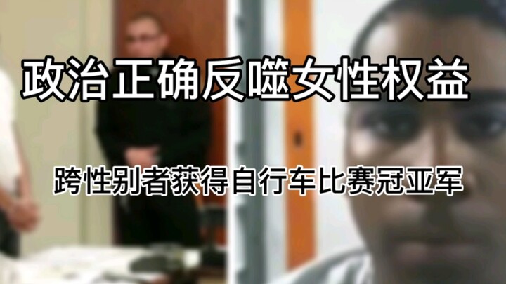 【政治正确魔幻时刻】跨性别者获得自行车比赛冠亚军，女性权益被反噬
