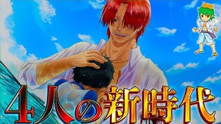 【ONE PIECE】ウタ＆シャンクス＆ルフィ＆黒ひげが掲げる"新時代"...4人の"新時代"の違いから見える結末※ネタバレ注意【やまちゃん。考察】