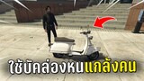 แกล้งคนในเชิฟ ด้วยบัคล่องในเกม GTA V Roleplay