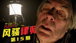 Murphy: Better Call Saul Episode 15: Chuck's Self-Destruction, Is Jealousy a "Terminal Illness"? (Se
