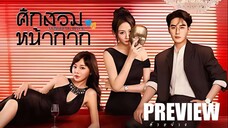 PREVIEW  🎭⋆° ศึกสวมหน้ากาก ˢᵁᴮ  Vengeful Wife (2025)