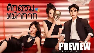 PREVIEW  🎭⋆° ศึกสวมหน้ากาก ˢᵁᴮ  Vengeful Wife (2025)