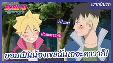โบรูโตะ: นารูโตะ เน็กซ์ เจนเนเรชั่น l พากย์นรก - ยอมเป็นน้องเขยฉันเถอะคาวากิ!
