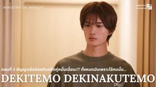 【TH SUB】Dekitemo, Dekinakutemo - EP03 สัญญาเมียน้อยกับอดีตคู่หมั้นเนี่ยนะ!? ทั้งหมดมันเพราะไอ้คนนั้น