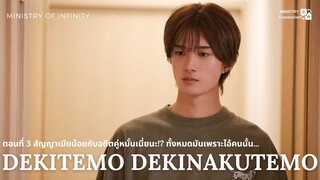 【TH SUB】Dekitemo, Dekinakutemo - EP03 สัญญาเมียน้อยกับอดีตคู่หมั้นเนี่ยนะ!? ทั้งหมดมันเพราะไอ้คนนั้น