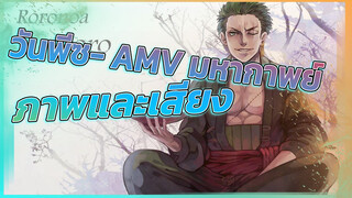[วันพีซ/ร้อนแรงตลอดเรื่อง/สเต็ป] ฟินสุดยอด! โปรดใส่หูฟัง! ปรับเสียง!! แล้วไปฉลองกัน!