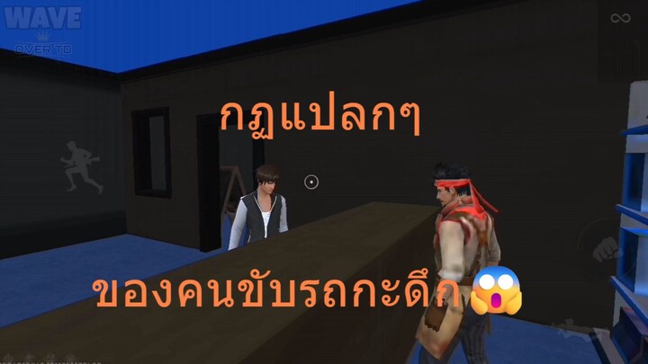 Free Fire - กฏแปลกๆ ของคนขับรถกะดึก