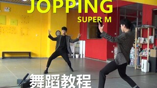 【南舞团】 jopping superm 舞蹈教程 翻跳 练习室（上）