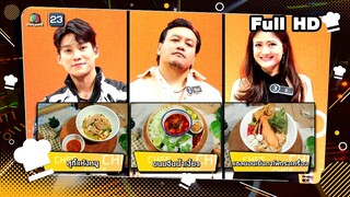 โต๊ะนี้มีจอง (WHO IS MY CHEF) | Ep.282 | 2 ส.ค. 67 Full EP
