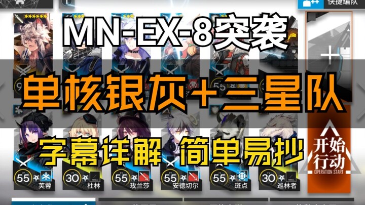 《MN-EX-8 Low-End Raid》(Lowest Single-Core Score Online) Silver Ash + Three-Star Team, Super Detailed