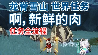 【原神】啊，新鲜的肉/冷鲜肉获取方法/蒙德/龙脊雪山/世界任务