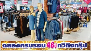 ครบรอบ 48 ปี ทวีกิจกรุ๊ป ตอน 16 บีเจยีนส์ ลดราคาพิเศษ 25-09-65 l Taweekit Live