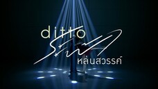 Ditto ระฟ้าหล่นสวรรค์ GMMTV 2026