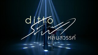 Ditto ระฟ้าหล่นสวรรค์  GMMTV 2026