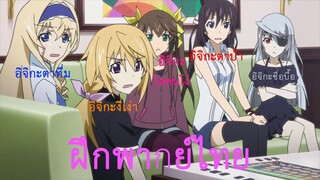 [ฝึกพากย์ไทย] Infinite Stratos ปฏิบัติการรักจักรกลทะยานฟ้า ตอนพิเศษ OVA