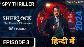 SHERLOCK HOLMES EPISODE 3 (2024), हिन्दी में, LATEST SPY THRILLER WEB SERIES 🔥🔥🎃🎃💀💀🎃