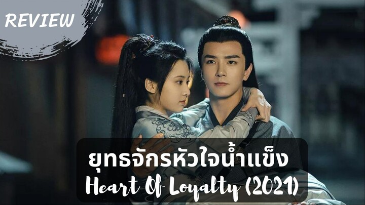 รีวิวซีรีส์ Hearยุทธจักรหัวใจน้ำแข็ง Heart Of Loyalty (2021)