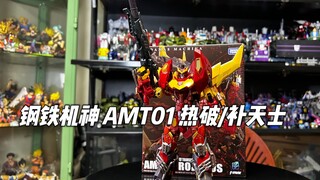 2025开年王炸！完全变形的铁机巧！钢铁机神AMT-01热破/补天士