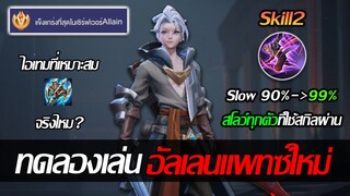 RoV: Allain ลองเล่นอัลเลนแพทซ์ใหม่ก่อนจะปรับเข้าเซิฟไทย กับเซตไอเทมแนะนำ!!