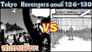 โตเกียว รีเวนเจอร์ส ตอนที่ 126-130 [สปอยมังงะ] โตมันประกาศสงคราม การต่อสู้กับเท็นจิกุได้เริ่มต้นขึ้น