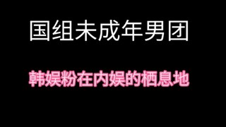 لماذا أصبح فريق الفتيان القاصر من المجموعة الوطنية نقطة جذب للعديد من معجبي الكي-بوب الكوري؟
