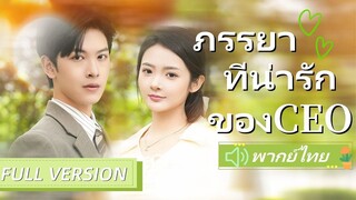 [พากย์ไทยเต็มเรื่อง] ทุกคนต่างก็หัวเราะเยาะเธอที่ไปแต่งงานกับยามรักษาความปลอดภัยแต่พวกเขาคิดไม่ถึง